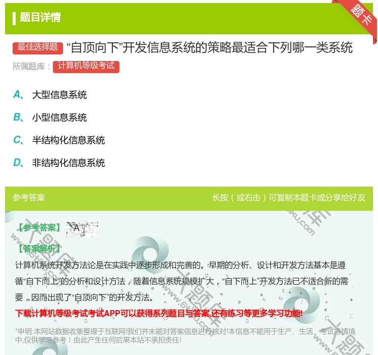答案:自顶向下开发信息系统的策略最适合下列哪一类系统...