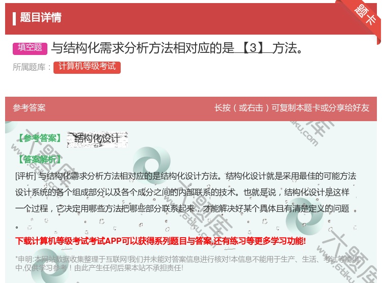 答案:与结构化需求分析方法相对应的是【3】方法...