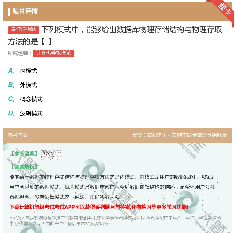 答案:下列模式中能够给出数据库物理存储结构与物理存取方法的是【】...