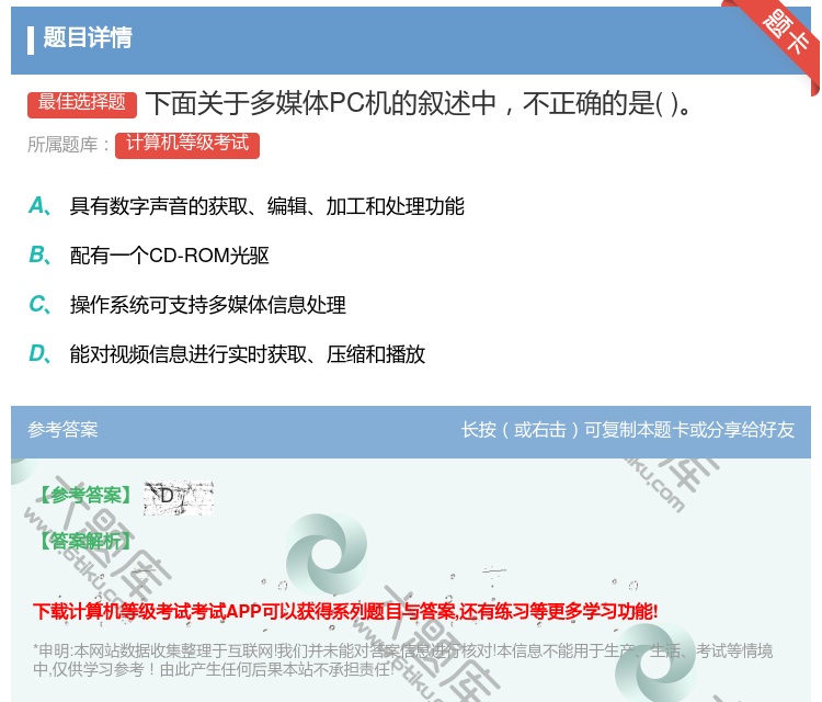 答案:下面关于多媒体PC机的叙述中不正确的是...