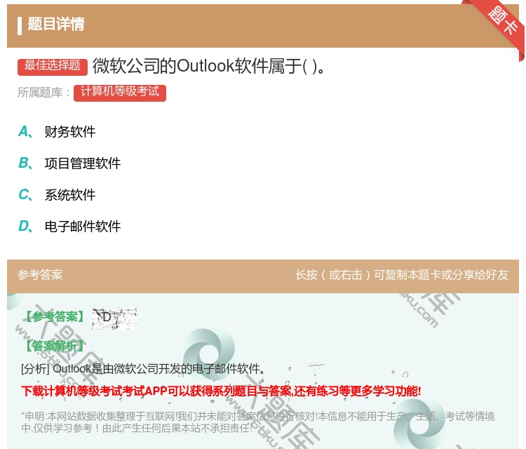 答案:微软公司的Outlook软件属于...