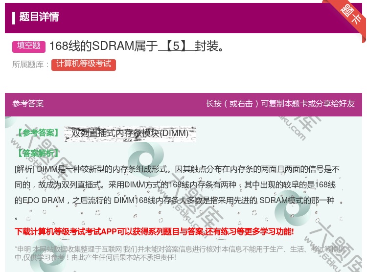 答案:168线的SDRAM属于【5】封装...