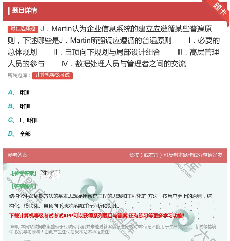 答案:J.Martin认为企业信息系统的建立应遵循某些普遍原则下述...