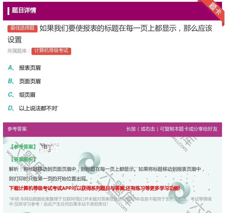 答案:如果我们要使报表的标题在每一页上都显示那么应该设置...