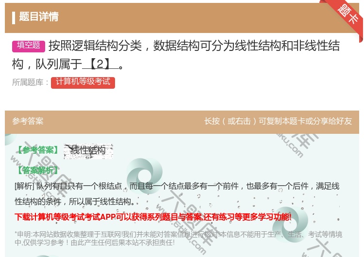 答案:按照逻辑结构分类数据结构可分为线性结构和非线性结构队列属于【...