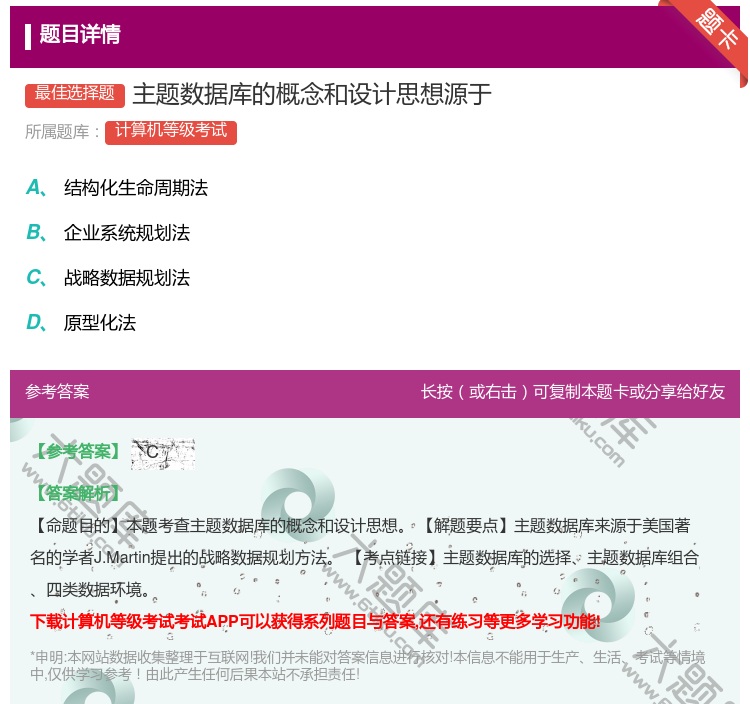 答案:主题数据库的概念和设计思想源于...