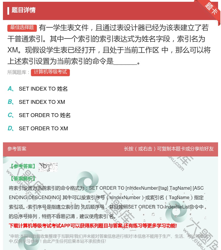 答案:有一学生表文件且通过表设计器已经为该表建立了若干普通索引其中...