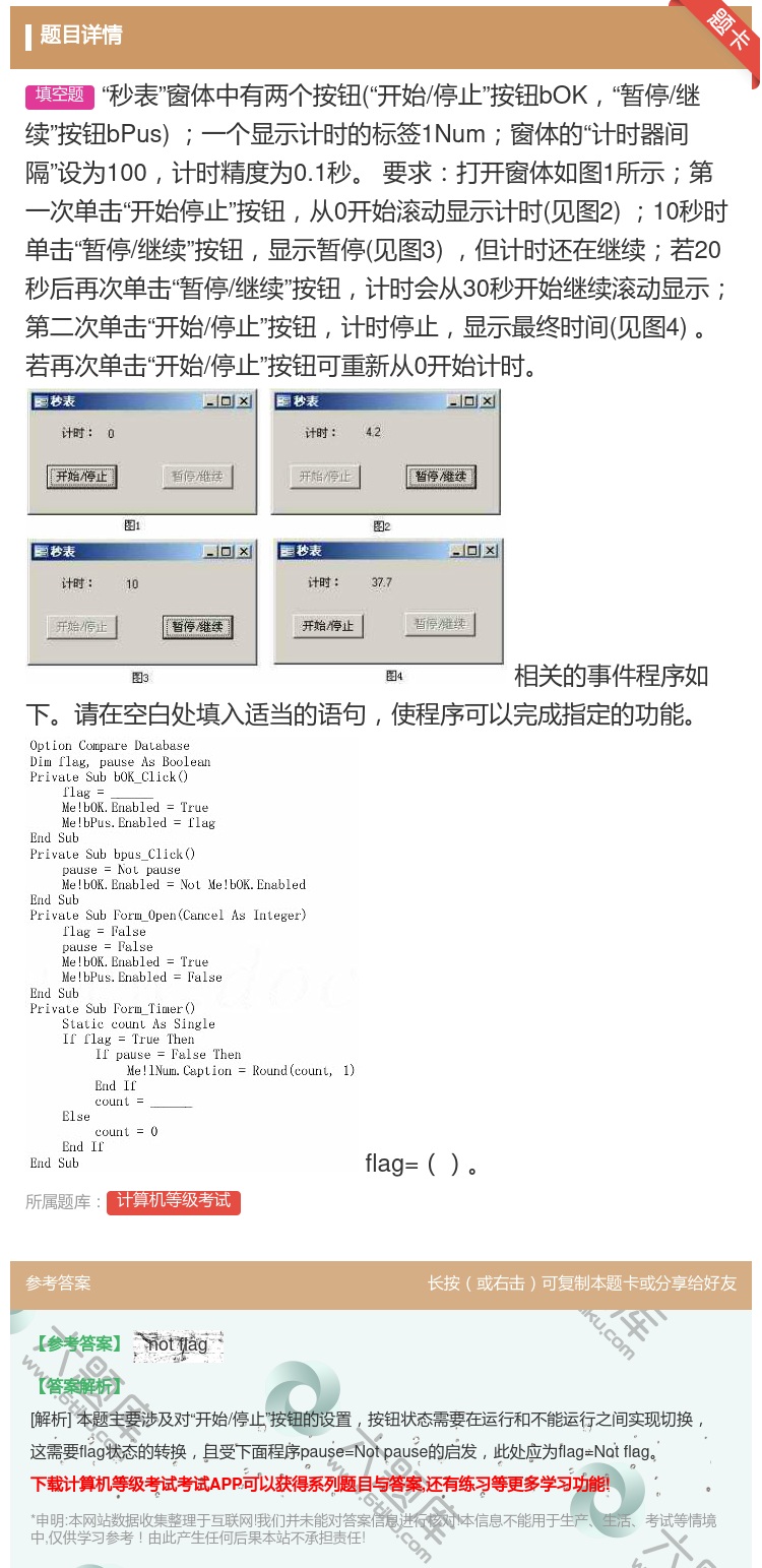 答案:
秒表窗体中有两个按钮开始/停止按钮bOK暂停/继续按钮...