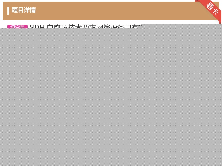 答案:SDH自愈环技术要求网络设备具有发现替代_______并重新...