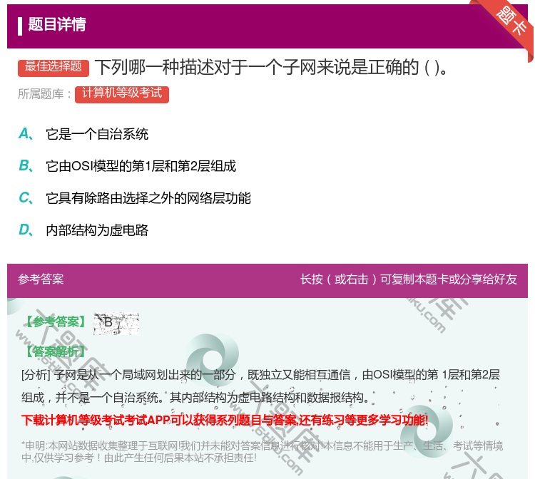 答案:下列哪一种描述对于一个子网来说是正确的...