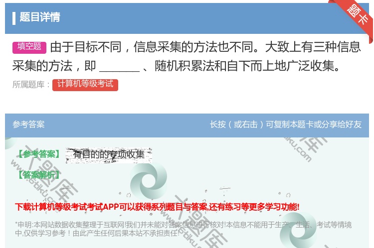 答案:由于目标不同信息采集的方法也不同大致上有三种信息采集的方法即...