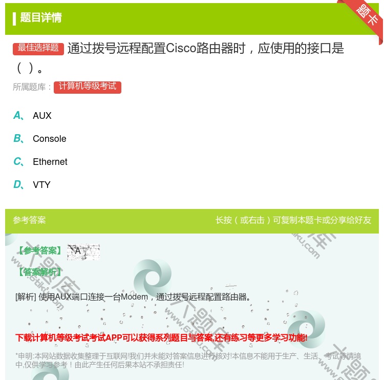 答案:通过拨号远程配置Cisco路由器时应使用的接口是...