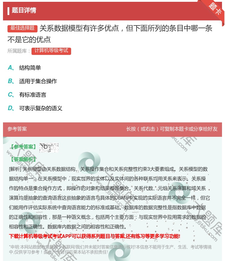 答案:关系数据模型有许多优点但下面所列的条目中哪一条不是它的优点...