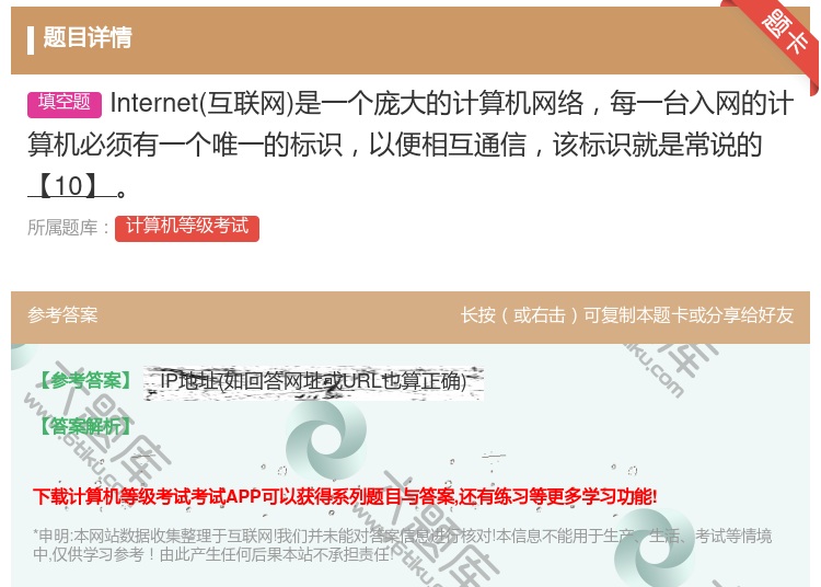 答案:Internet互联网是一个庞大的计算机网络每一台入网的计算...