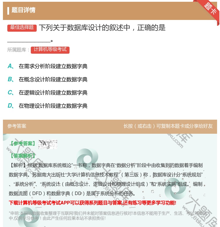 答案:下列关于数据库设计的叙述中正确的是___________...