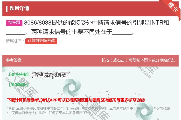 答案:8086/8088提供的能接受外中断请求信号的引脚是INTR...
