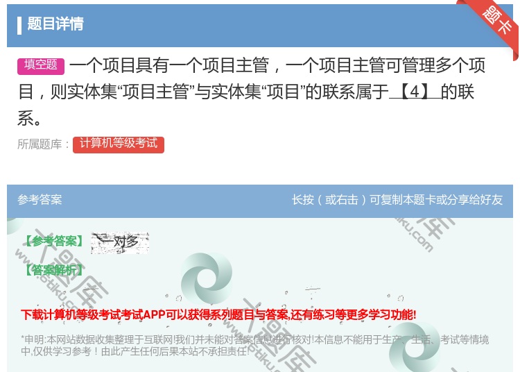 答案:一个项目具有一个项目主管一个项目主管可管理多个项目则实体集项...