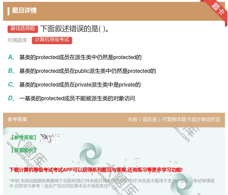 答案:下面叙述错误的是...
