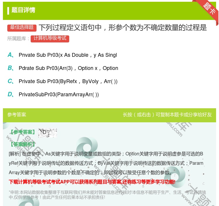 答案:下列过程定义语句中形参个数为不确定数量的过程是...