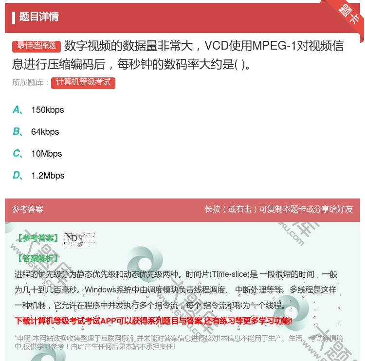 答案:数字视频的数据量非常大VCD使用MPEG-1对视频信息进行压...