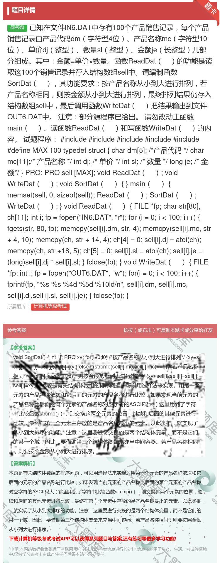 答案:已知在文件IN6.DAT中存有100个产品销售记录每个产品销...