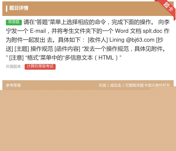 答案:请在答题菜单上选择相应的命令完成下面的操作
向李宁发一个E...