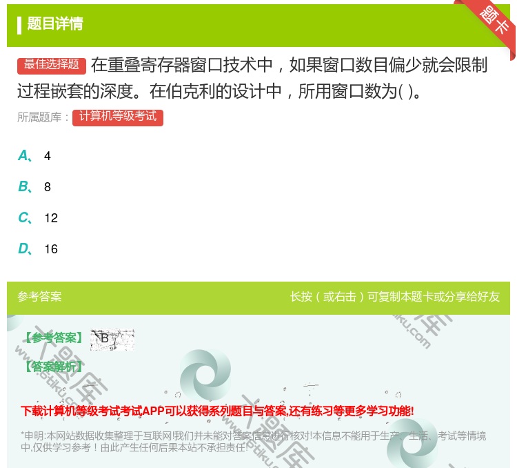 答案:在重叠寄存器窗口技术中如果窗口数目偏少就会限制过程嵌套的深度...
