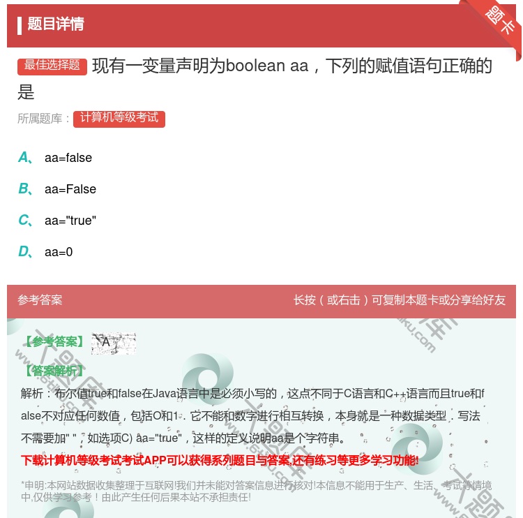 答案:现有一变量声明为booleanaa下列的赋值语句正确的是...