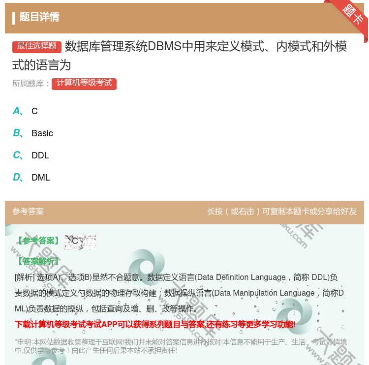 答案:数据库管理系统DBMS中用来定义模式内模式和外模式的语言为...