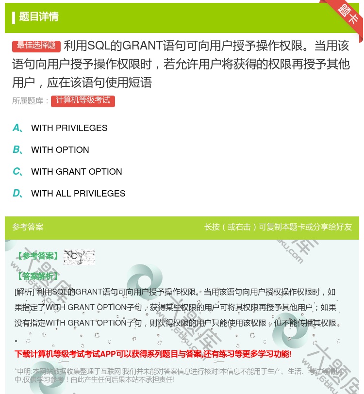 答案:利用SQL的GRANT语句可向用户授予操作权限当用该语句向用...