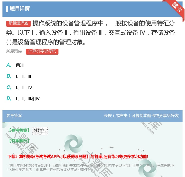 答案:操作系统的设备管理程序中一般按设备的使用特征分类以下Ⅰ.输入...