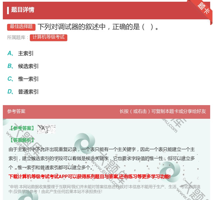 答案:下列对调试器的叙述中正确的是...