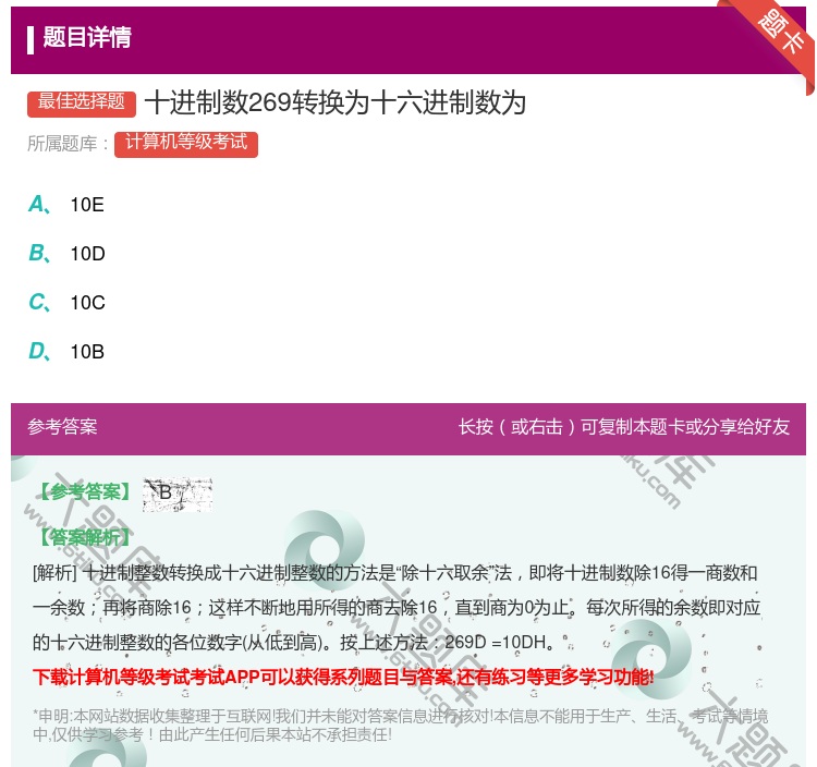 答案:十进制数269转换为十六进制数为...