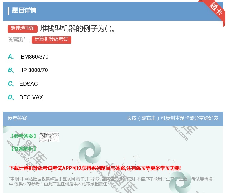 答案:堆栈型机器的例子为...