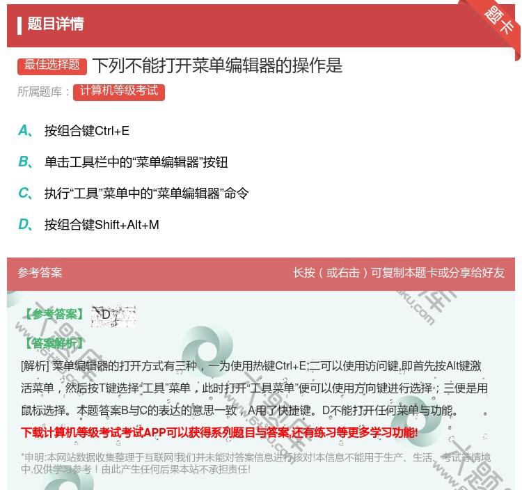 答案:下列不能打开菜单编辑器的操作是...
