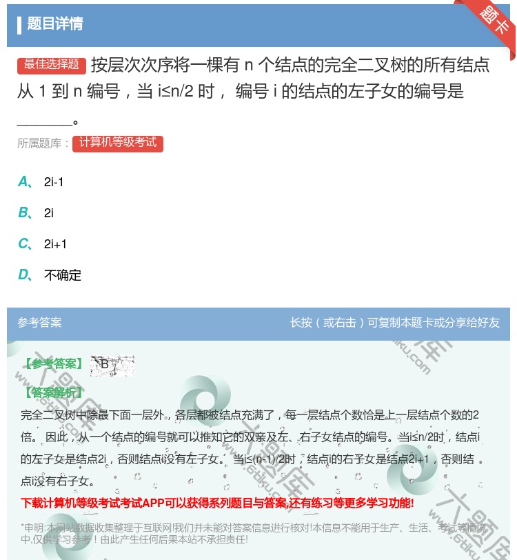 答案:按层次次序将一棵有n个结点的完全二叉树的所有结点从1到n编号...