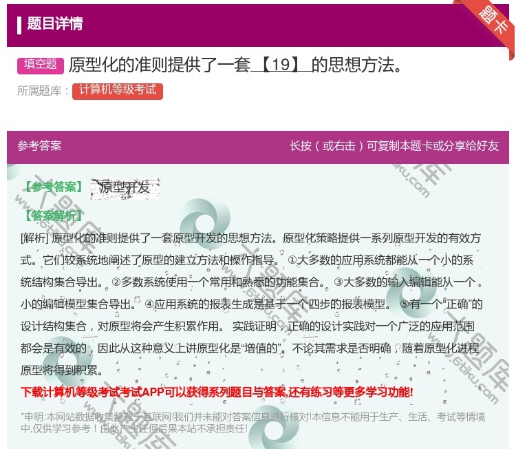 答案:原型化的准则提供了一套【19】的思想方法...