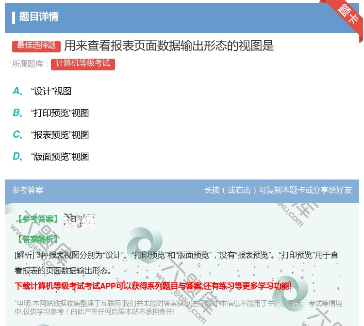 答案:用来查看报表页面数据输出形态的视图是...
