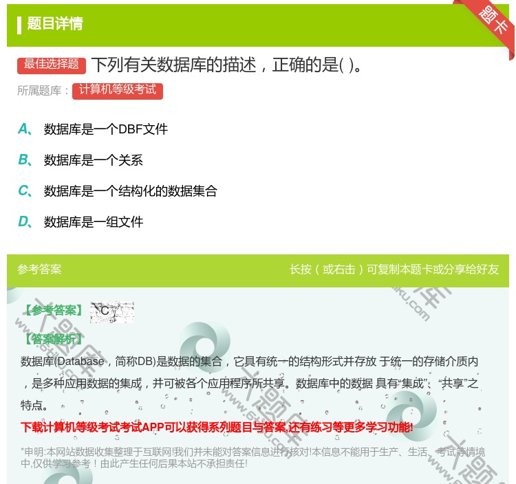 答案:下列有关数据库的描述正确的是...