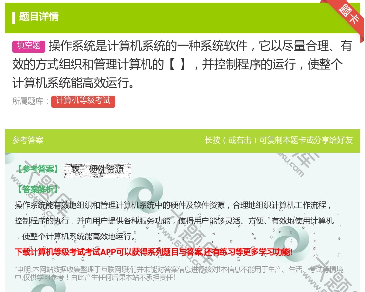 答案:操作系统是计算机系统的一种系统软件它以尽量合理有效的方式组织...