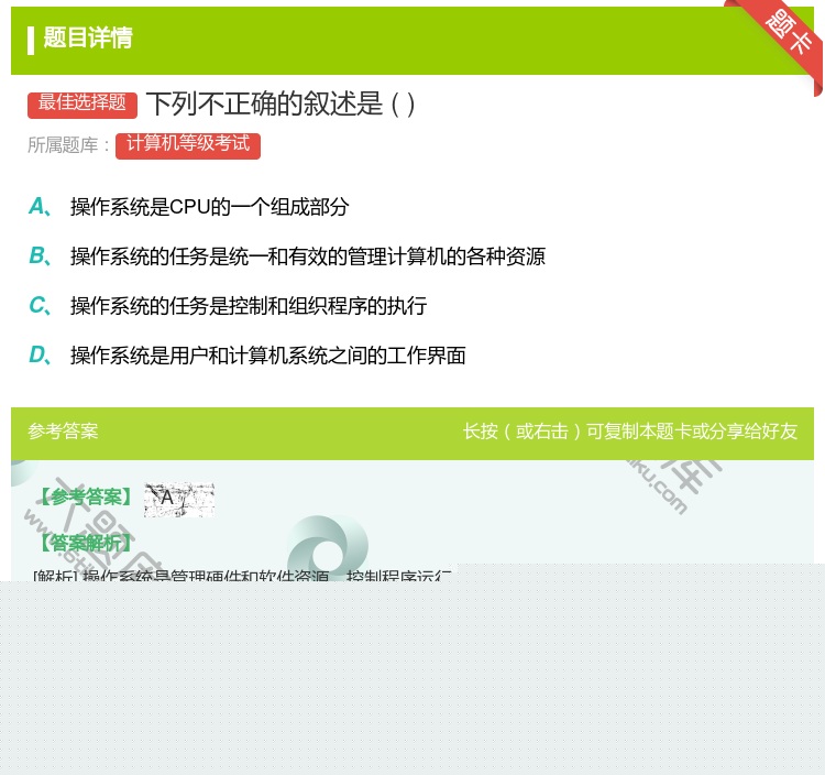 答案:下列不正确的叙述是...