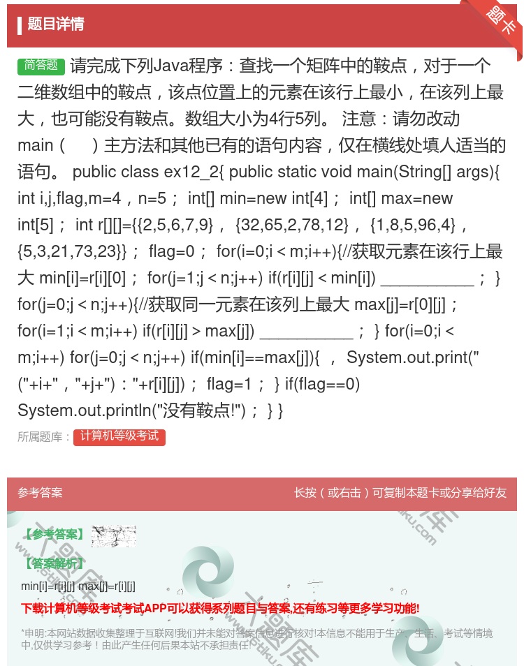 答案:请完成下列Java程序查找一个矩阵中的鞍点对于一个二维数组中...