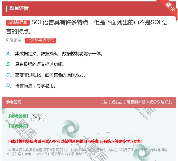 答案:SQL语言具有许多特点但是下面列出的不是SQL语言的特点...