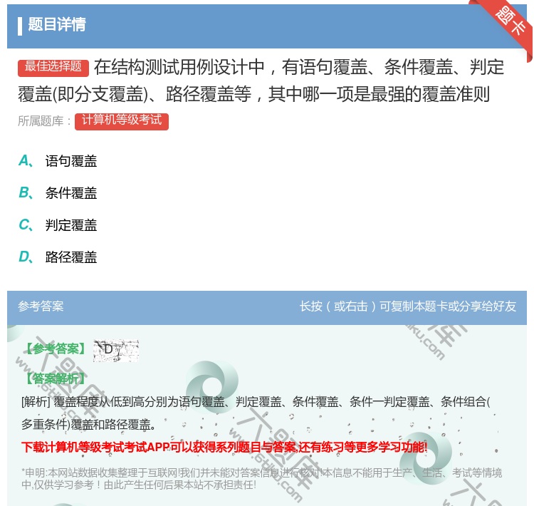 答案:在结构测试用例设计中有语句覆盖条件覆盖判定覆盖即分支覆盖路径...