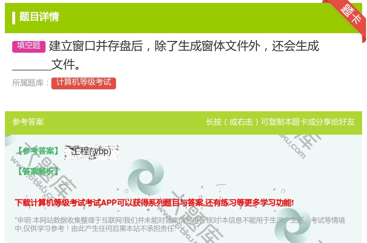 答案:建立窗口并存盘后除了生成窗体文件外还会生成______文件...