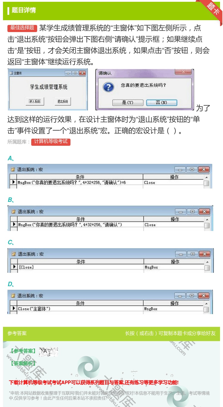 答案: 某学生成绩管理系统的主窗体如下图左侧所示点击退出系统按钮会...