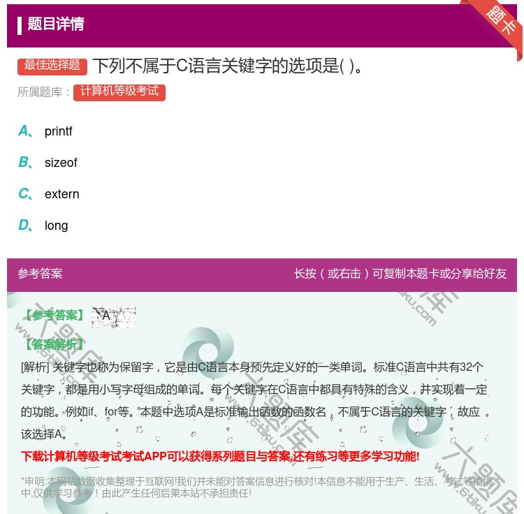 答案:下列不属于C语言关键字的选项是...