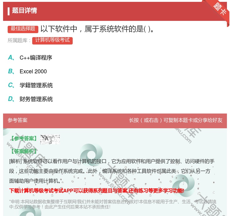 答案:以下软件中属于系统软件的是...