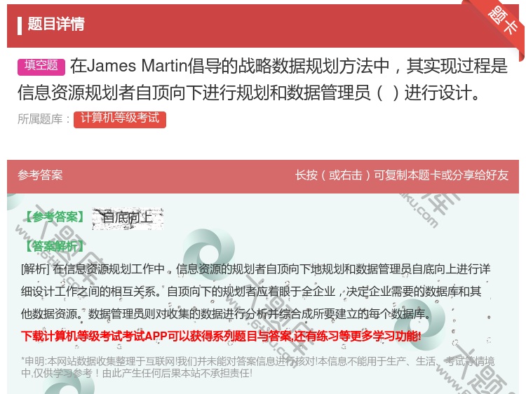 答案:在JamesMartin倡导的战略数据规划方法中其实现过程是...