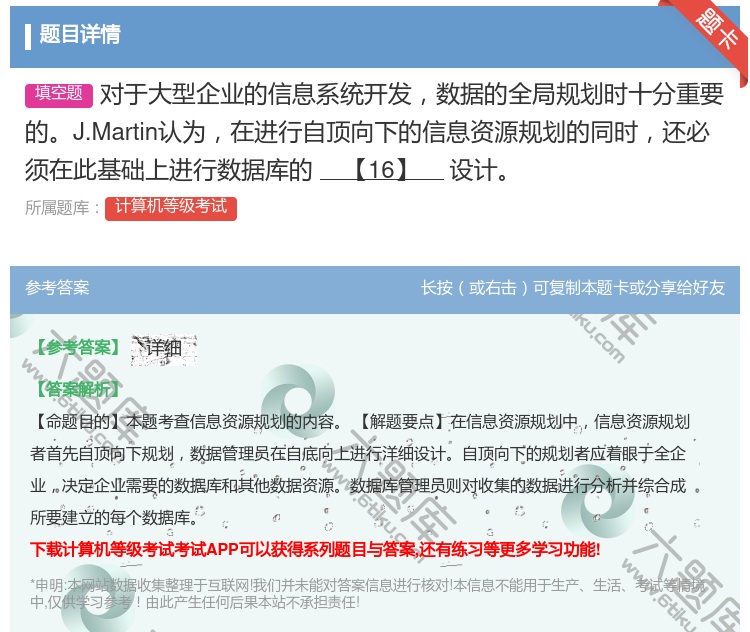 答案:对于大型企业的信息系统开发数据的全局规划时十分重要的J.Ma...